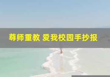 尊师重教 爱我校园手抄报